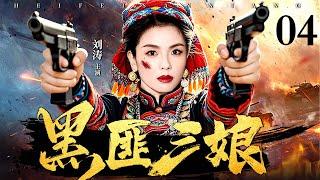 【2025抗战神剧】黑匪三娘 04 | 土匪三娘为保山寨，假意投靠敌军。敌军逼她亲手处决战俘，三娘趁日机双枪齐发，击毙头目，带领山寨兄弟反攻，一举歼灭敌军！