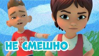 Не смешно.Про Миру и Гошу. Мультфильм для детей.