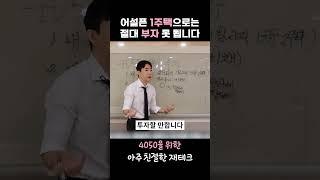 어설픈 1주택으로는 절대 부자 못 됩니다