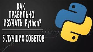 5 ЛУЧШИХ Советов Которые Помогут ПРАВИЛЬНО Выучить Python