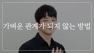 선섹스 후, 진지한 관계가 되는 법