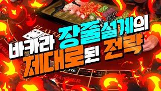 바카라 장줄설계의 제대로된 전략을 말씀드리겠습니다