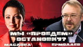 ЕРМОЛАЕВ: КИЕВ ЗАГОНЯЮТ В ЛОВУШКУ?! КАЖДЫЙ ВЫСТРЕЛ МОЖЕТ СТАТЬ РОКОВЫМ!