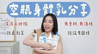 愛用空瓶身體乳大集合！誰是「敏感乾癢肌」的救星？（保濕度／價格／持久度／功能評比）BIODERMA 法國貝膚黛瑪、Aveeno艾惟諾、 CeraVe適樂膚、PHYSIOGEL潔美淨