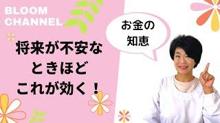 【お金の知恵】将来が不安なときほどこれが効く！