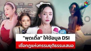 "พุดเดิ้ล" เพื่อนสนิท "แตงโม" เข้าให้ข้อมูล DSI | สถานการณ์ | 5 มี.ค.68 | ข่าวช่อง8