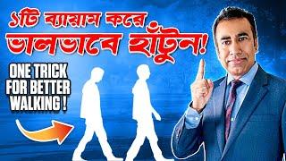 হাঁটা উন্নত করার জন্য একটি অবিশ্বাস্য কৌশল | ONE Exercise For Better Walking | হাঁটু ব্যথা ও কমবে