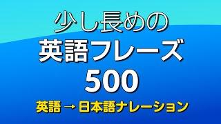 聞き流し・少し長めの英語フレーズ500（英語→日本語 Ver.） － 中級英語シャドーイング