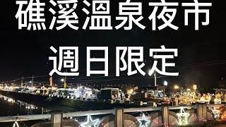 礁溪溫泉夜市 每週日限定開放