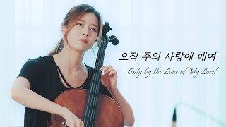 오직 주의 사랑에 매여 (첼로, 피아노) | 첼로찬양