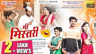 मी मिस्तरी | Mi Mistari  | Trending Song marathi | Vijay mohite | #mistarisong