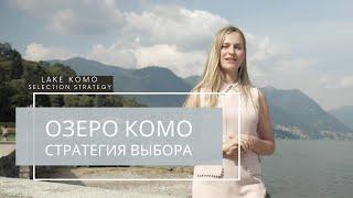 Озеро Комо | Стратегия выбора