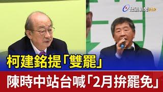 柯建銘提「雙罷」 陳時中站台喊「2月拚罷免」