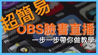 OBS直播FB教學超簡易, 省略技術細節, 看完跟著做馬上會, 遠距直播線上教學必看