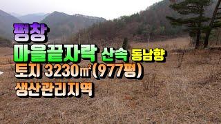 (평창군토지)매번23-3214 평창 마을끝자락 편안한 토지매매가 8천5백만원(평창 방림부동산)
