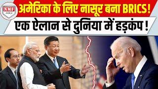 BRICS देशों से ऐसा ऐलान कर दिया, अमेरिका की हालत पतली हो गई, भागने की जगह ढूंढनी पड़ेगी !