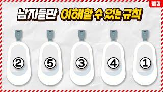 여자들은 모르는 남자들의 국룰 TOP8