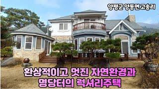 환상적이고 멋진 자연환경을 가진 명당터의 럭셔리주택 12억