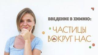 Введение. Частицы вокруг нас