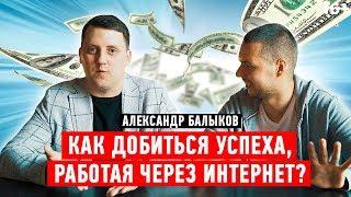 Александр Балыков. Как начать зарабатывать в интернете? // Востребованные интернет-профессии 16+