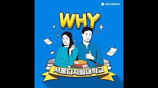WHY 서울디지털대학교