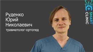 Руденко Ю.Н. травматолог-ортопед: чем занимается, каких принципов придерживается.