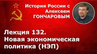 История России с Алексеем ГОНЧАРОВЫМ. Лекция 132. Новая экономическая политика (НЭП)