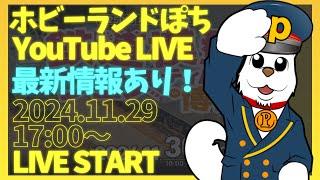 【ライブ配信】第250回 ホビーランドぽち 鉄道模型フェスティバル in博多 開催前日！会場よりLIVE配信！お得情報満載！【ホビーランドぽち】