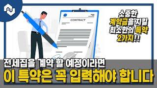 전세계약 시 대출을 받을 예정이라면 필수로 기입해야할 특약사항 (전세계약주의사항, 전세계약대출, 임대차계약특약사항) [ep. 슬기로운 주거생활]