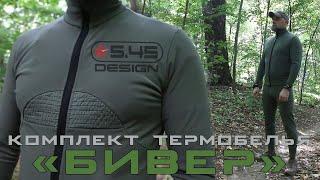 Термобельё «БИВЕР»   5.45 DESIGN