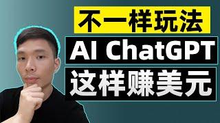 几种ChatGPT赚钱的高级方法教程，在家网络赚钱AI副业，实现被动收入