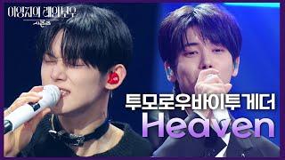 투모로우바이투게더 - Heaven [더 시즌즈-이영지의 레인보우] | KBS 241108 방송