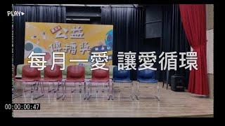 第五屆公益傳播獎準決賽｜ 每月一愛 讓愛循環 ｜國立中央大學公益傳播中心、財團法人公益傳播基金會、李林樹社會福利基金會附設桃園教養院