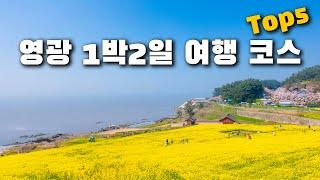 힐링하러 가는 전남 영광 여행지 5곳 소개해 드릴게요. 특별한 숙소와 여행지, 그리고 맛집까지 알차게 담았으니 참고해보시고 꼭 다녀와보세요!