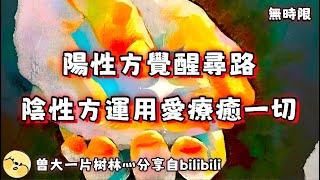  宇宙傳訊  陽性方開始尋求指引，逐漸破物執，陰性方進一步靈性提升，感受愛的力量（無時限）