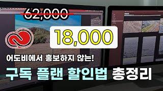 어도비 쓰신다면 주목! 모르면 손해보는 어도비 할인법 총정리해서 알려드려요  (숨겨진 할인법부터 교육할인까지)