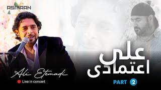 Ali Etemadi - Live in concert  [Part 2] London 2022 | کنسرت علی اعتمادی در لندن