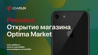 Реклама: Открытие магазина Optima Market