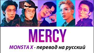 MONSTA X - Mercy ПЕРЕВОД НА РУССКИЙ (рус саб)