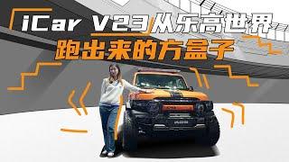 从乐高世界跑出来的方盒子，iCar V23预售11万起