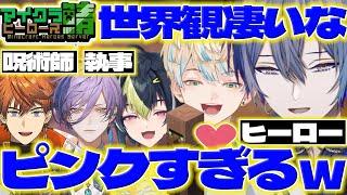 【ピンクヒーロー】きたみんの職業を尊敬するロウくん達と子作りを見守るピンクヒーロー達【北見遊征/榊ネス/小柳ロウ/緋八マナ/伊波ライ/マイクラ/センシティブ/にじさんじ/新人ライバー】