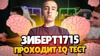 ZIBERT ПРОХОДИТ IQ ТЕСТ! | ЗИБЕРТ УМНЕЕ ИНКА?! #inkmate #leha2077  #zibert1715