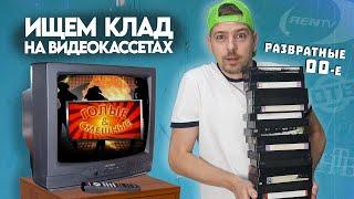 Ты точно это смотрел ночью в 00-е ! Ищем КЛАД на старых видеокассетах! #12