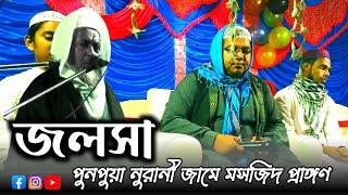 জলসা । পুনপুয়া নুরানী জামে মসজিদ । Maulana jaynul abdin sahaib । AR STUDIO DHOSAHAT is live