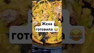 А как готовит ваша жена? #семья #chef #food #еда #муж #готовимдома #russia #отношения #rest #сочи