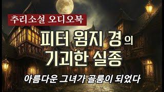 추리소설 오디오북 / 마을사람들은 그녀가 악령에 씌였다고 말했다 / 피터윔지경의 기괴한실종