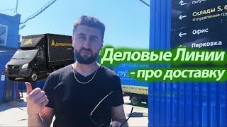 Про доставку в "Деловые Линии"