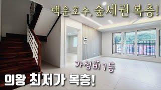 [의왕복층빌라] 인덕원역 10분! 가성비 좋은 의왕 최저가, 40평형 복층! 전세대 남향, 산조망 테라스, 주차 2대 가능한 학의동신축빌라 [이음주택1622]