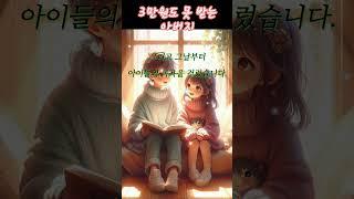 3만원도 못 받는 아버지! / 현명한 아내#공감 #공감 이야기 #감동 #감동 이야기 #좋은 글 #부모님 #배려 #지혜로운