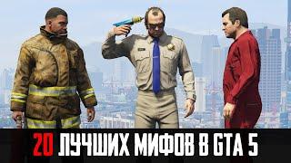 20 ЛУЧШИХ МИФОВ В GTA 5, КОТОРЫЕ ОКАЗАЛИСЬ ПРАВДОЙ